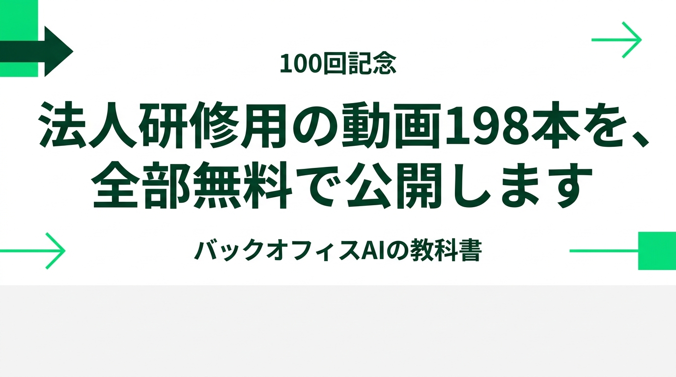 7領域51単元・動画198本 ― バックオフィスAIの教科書を無料公開