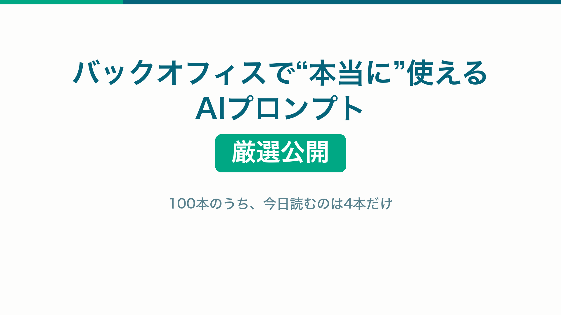 バックオフィスで本当に使えるAIプロンプト厳選4本と指示の型
