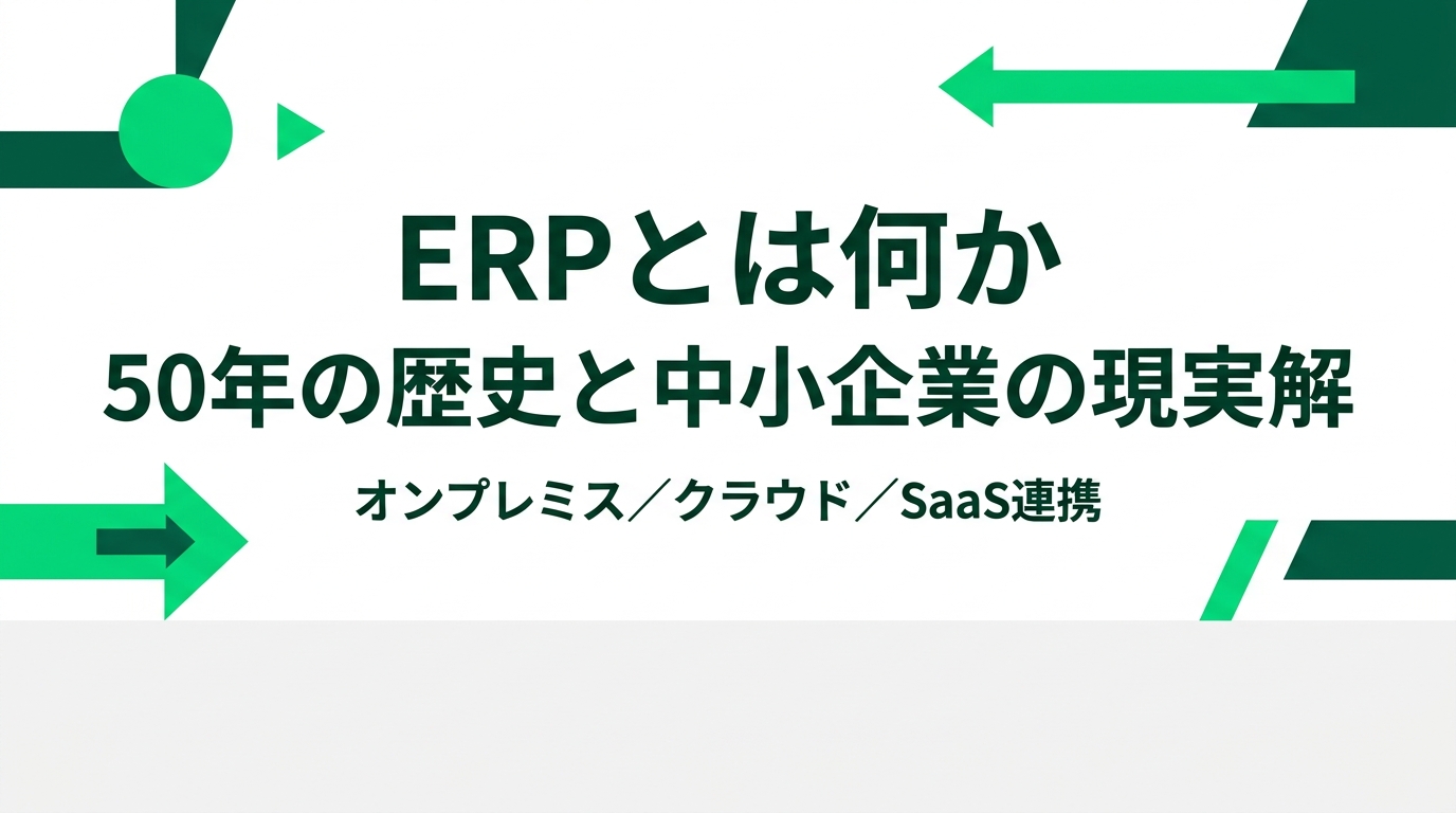 ERPって結局なんなの？ 50年の歴史と、中小企業が選ぶべき現実解