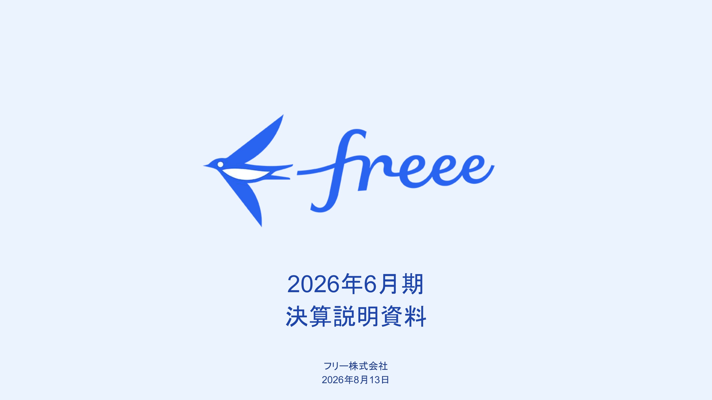 freee決算から読み解く、会計ソフトが「代わりにやる」と言い出した理由