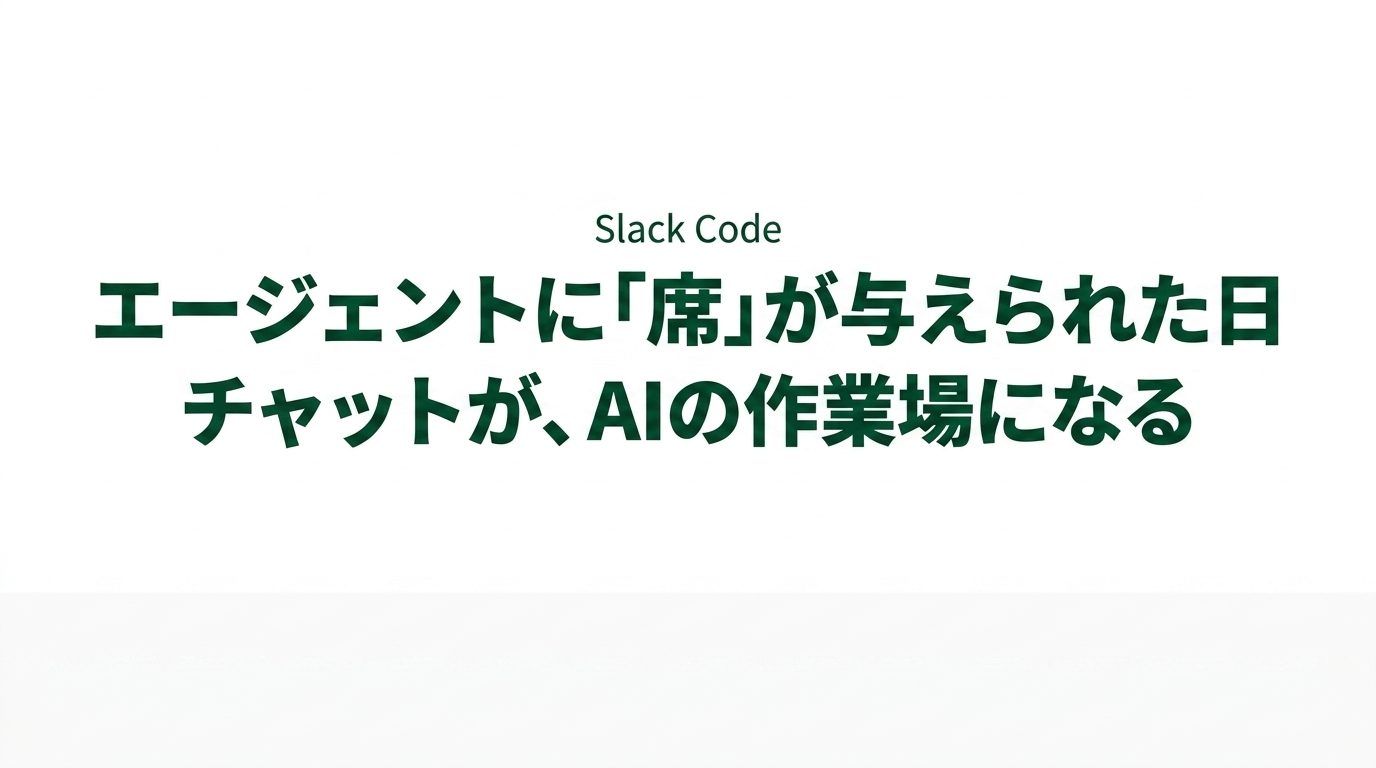 Slack Code登場｜チャットの中で、人とAIが一緒に開発する時代へ