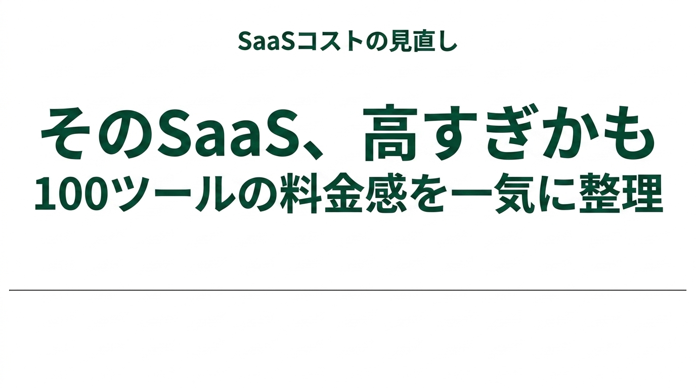 そのSaaS、高すぎかも|バックオフィス100ツールの料金感を一気に整理