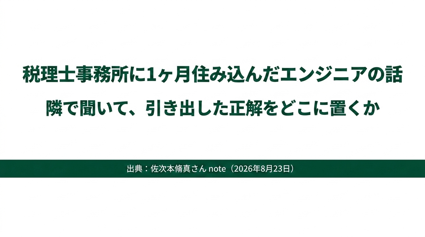税理士事務所に1ヶ月住み込んだエンジニアの話|会計AIはこうして作られた