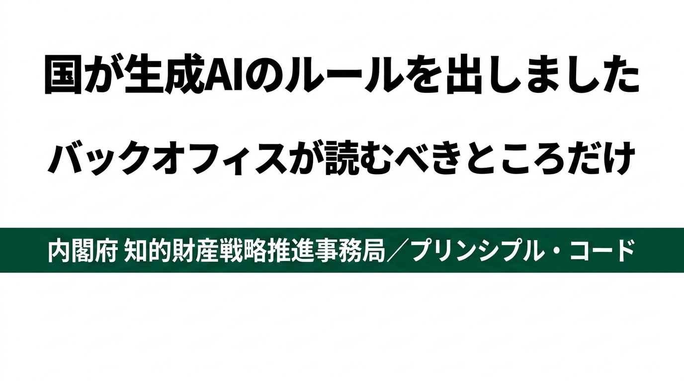 国が生成AIの新ルールを公表|バックオフィスが読むべき要点
