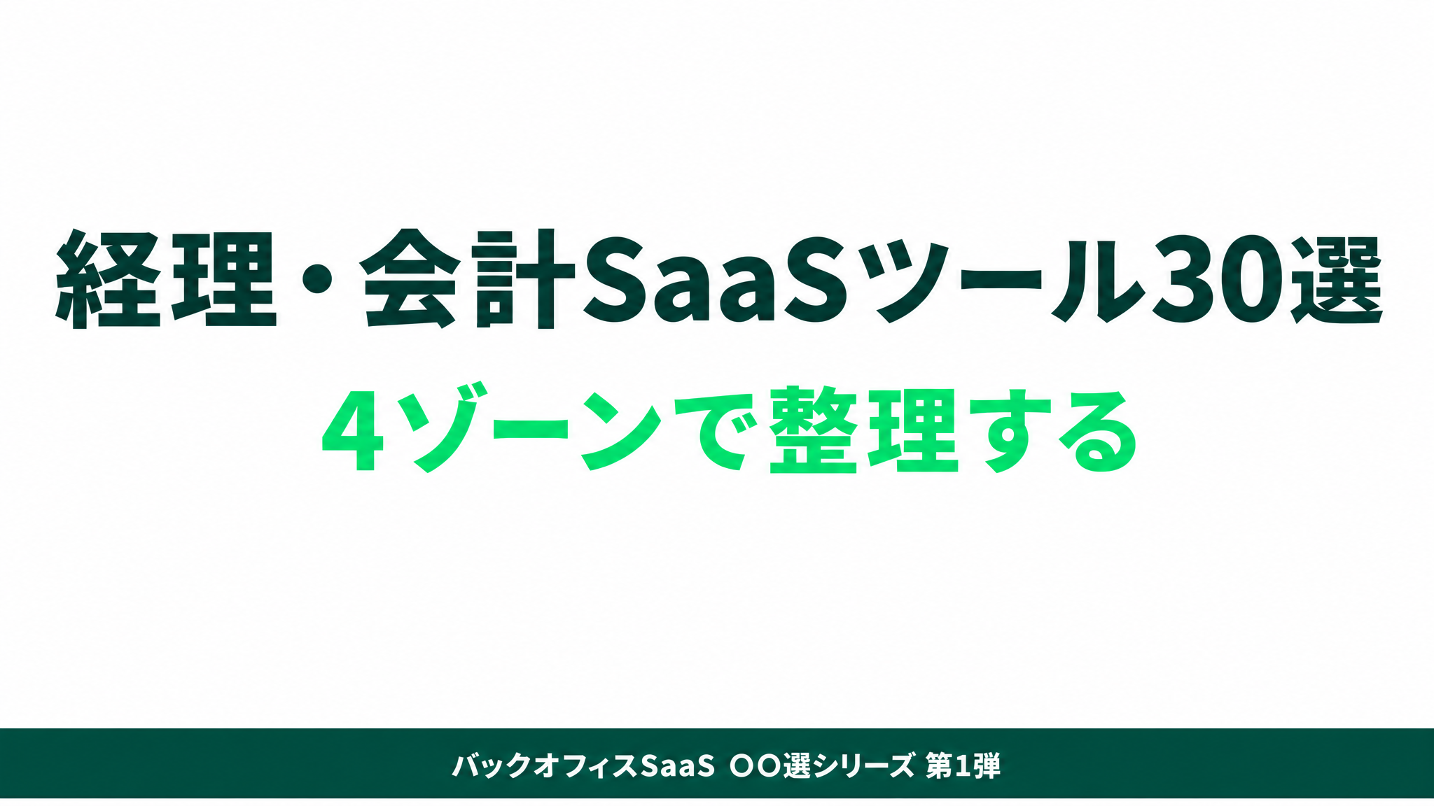 経理・会計SaaSツール30選｜4ゾーンで整理する完全ガイド