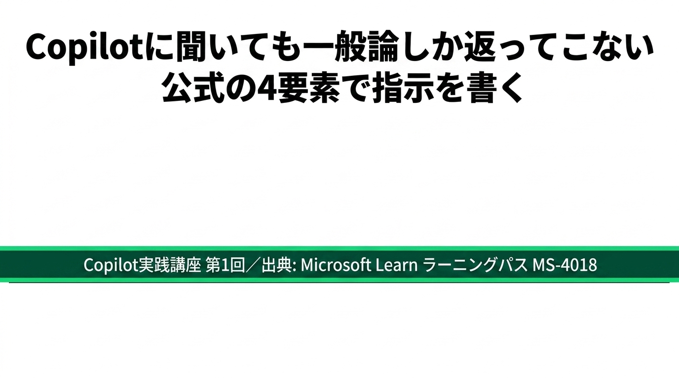 Copilotに聞いても一般論しか返ってこない原因と、公式の4要素