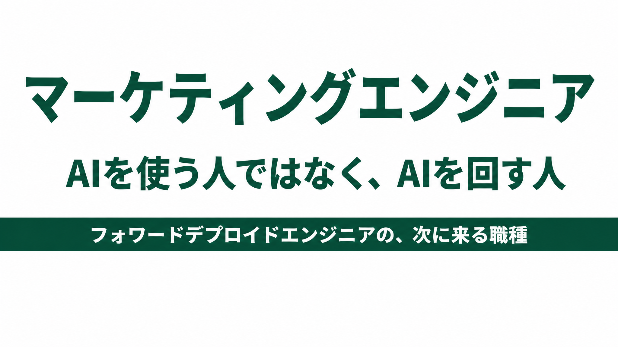 AIを使う人ではなく回す人へ。バックオフィスにも来る新職種の波