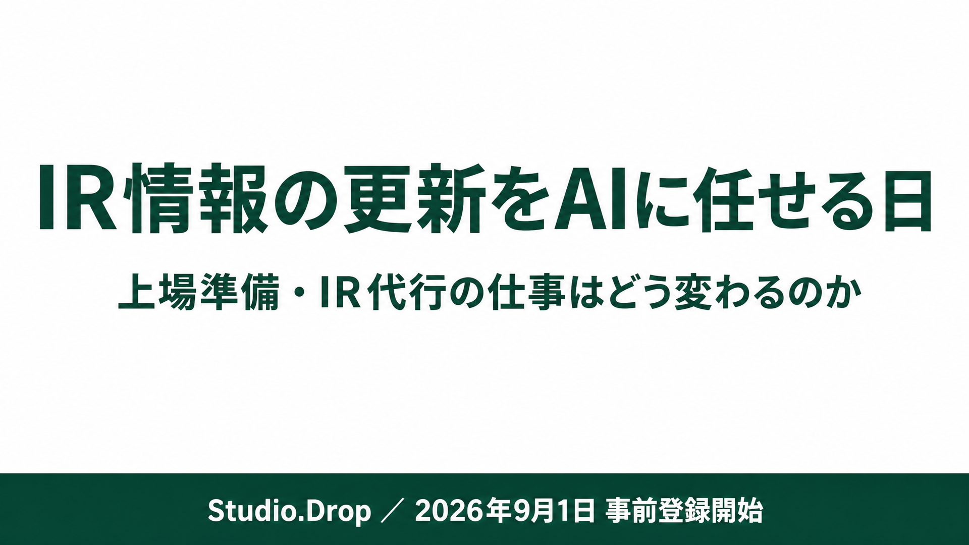 IR情報の更新をAIに任せる日|上場準備・IR代行の仕事はどう変わるのか