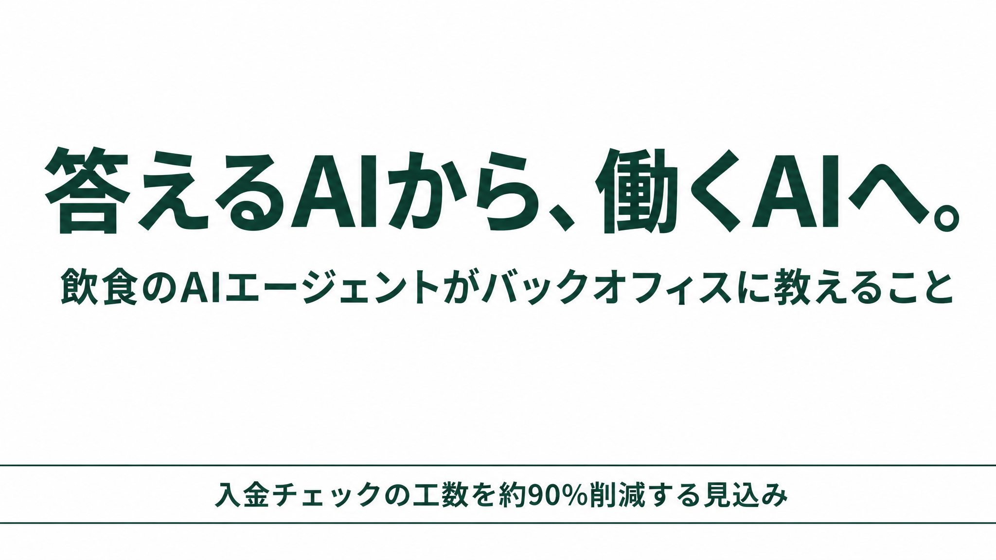 入金チェックの工数を90%削減|ダイニーのAIエージェントが本部業務を変えた