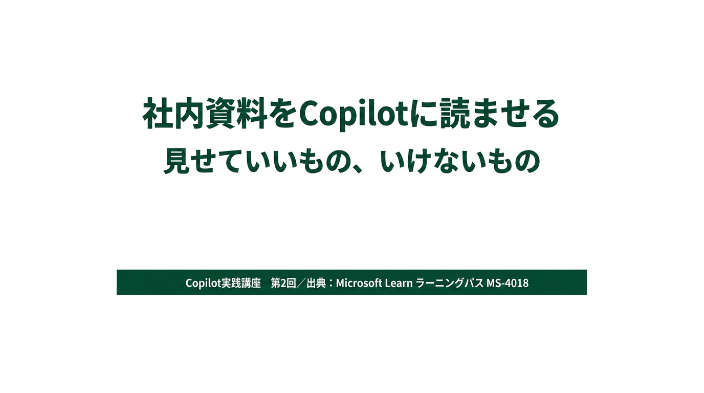 社内資料をCopilotに渡していい。ただし権限が緩い会社ほど危ない