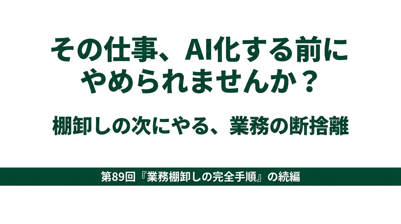 その仕事、AI化する前にやめられませんか？棚卸しの次にやる業務の断捨離