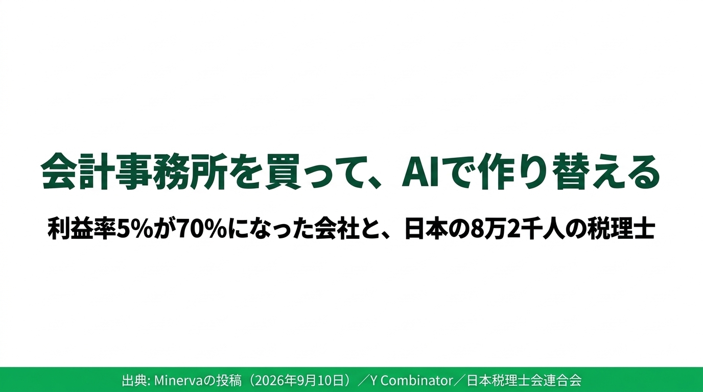 会計事務所を買ってAIで作り替える。利益率5%が70%になった会社と日本の税理士