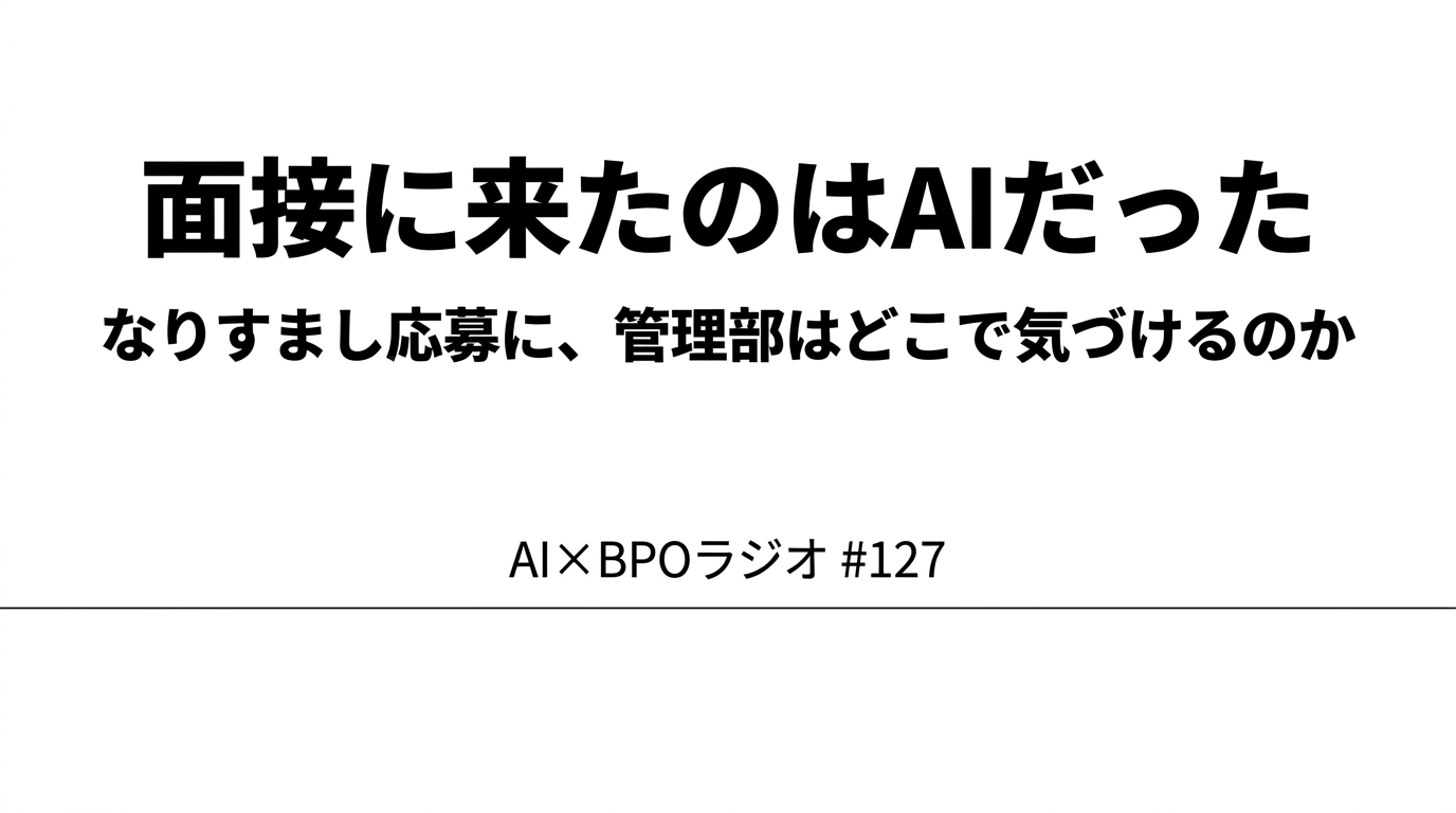 面接に来たのはAIだった|なりすまし応募に、管理部はどこで気づけるのか