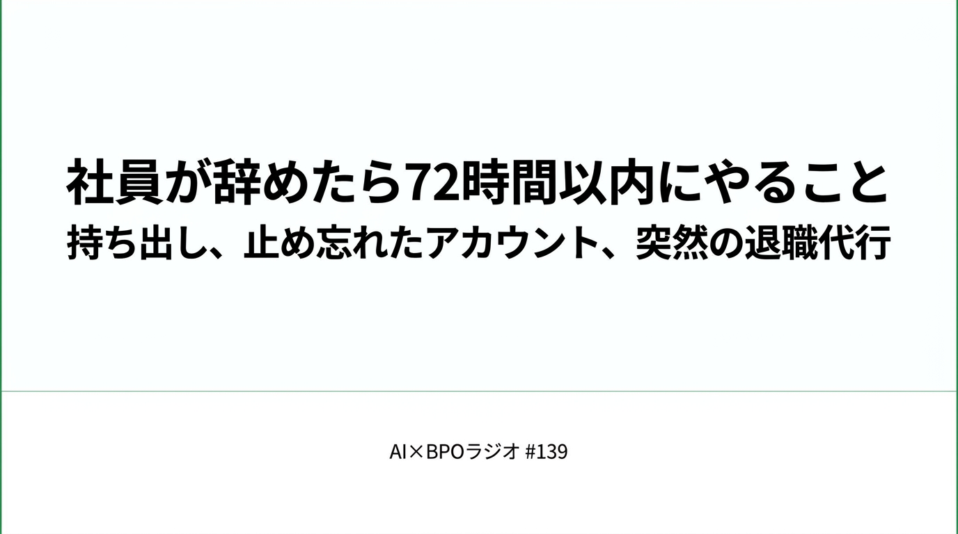 社員が辞めたら72時間以内にやること|退職時のアカウント管理とリスク