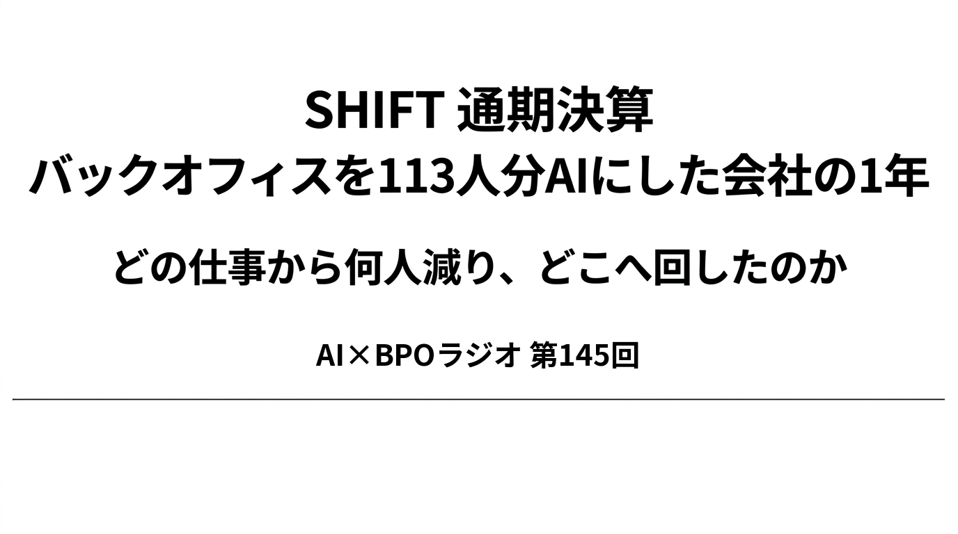 バックオフィスを113人分AIにした会社、経理は2人増えていた