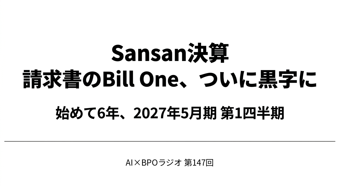 請求書のBill One、始めて6年でついに黒字に|Sansan決算を読む