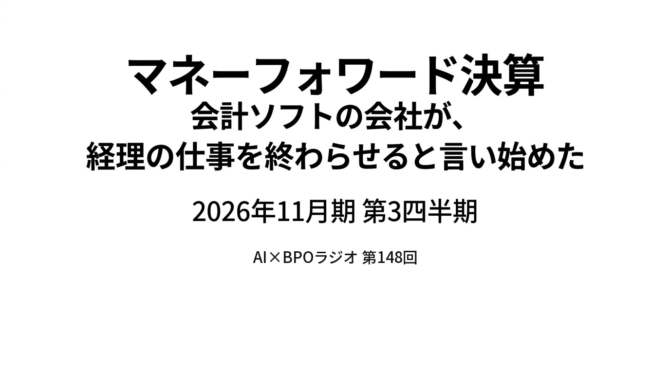 会計ソフトの会社が「経理の仕事を終わらせる」と言い始めた|マネーフォワード決算を読む