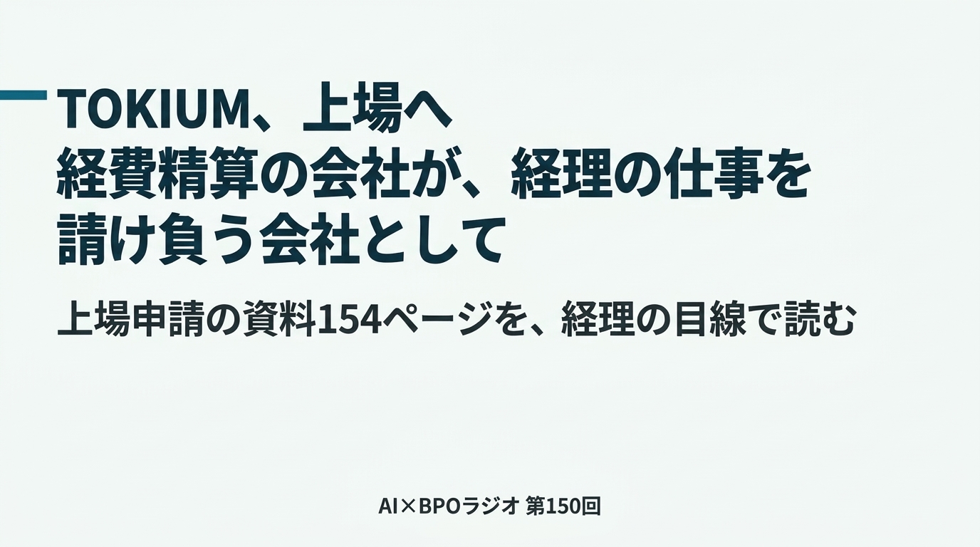 経費精算の会社が「経理AIエージェント」として上場する理由