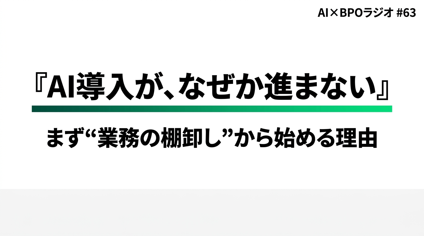 AI導入がなぜか進まない理由とは？大企業を止める三重苦と業務棚卸しという突破口
