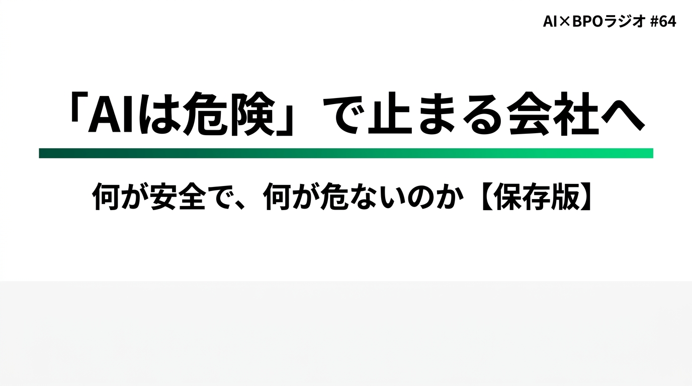 「AIは危険」で止まる会社へ ― 何が安全で、何が危ないのか
