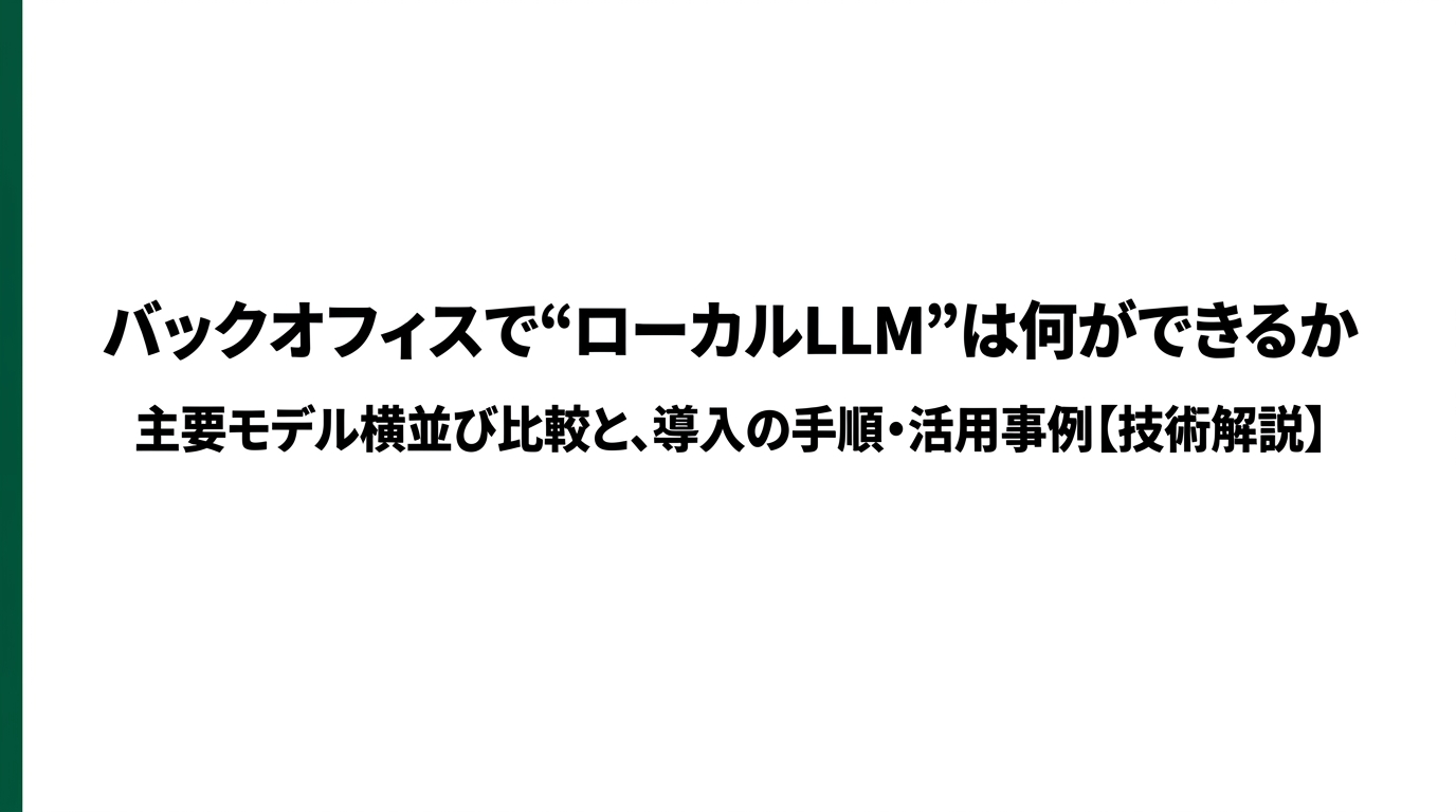 バックオフィスで「ローカルLLM」は何ができるか ― 主要モデル比較と導入手順