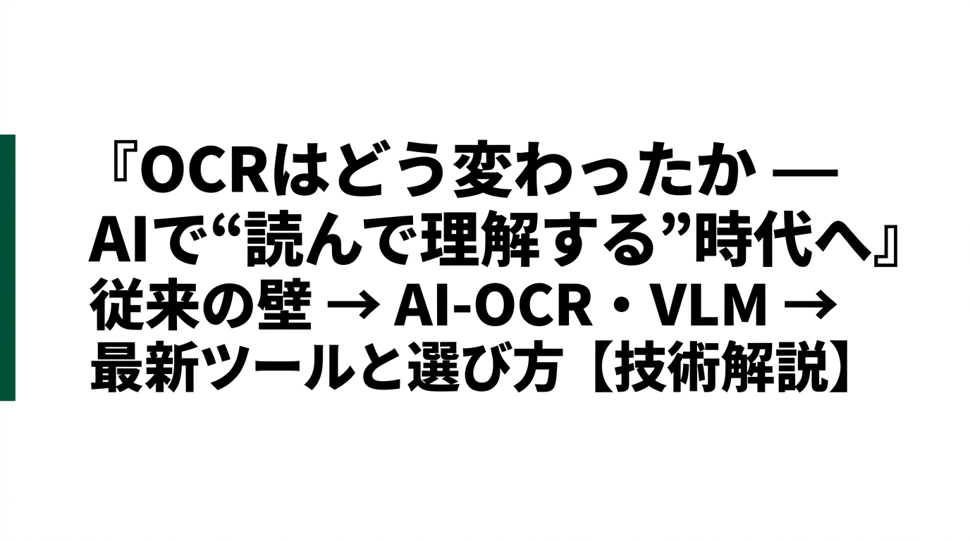 OCRはどう変わったか ― AIで“読んで理解する”時代への進化と最新ツール
