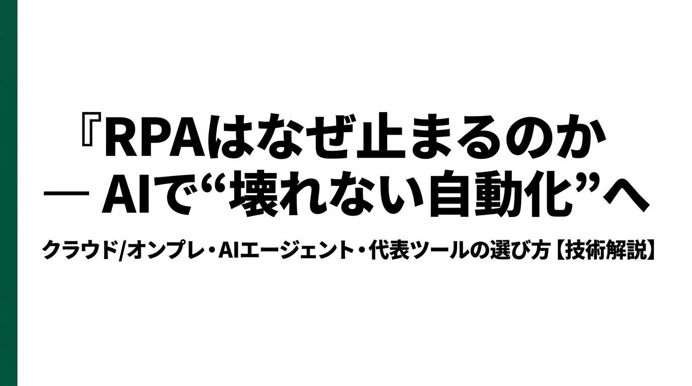 RPAはなぜ止まるのか?AIエージェントで実現する「壊れない自動化」