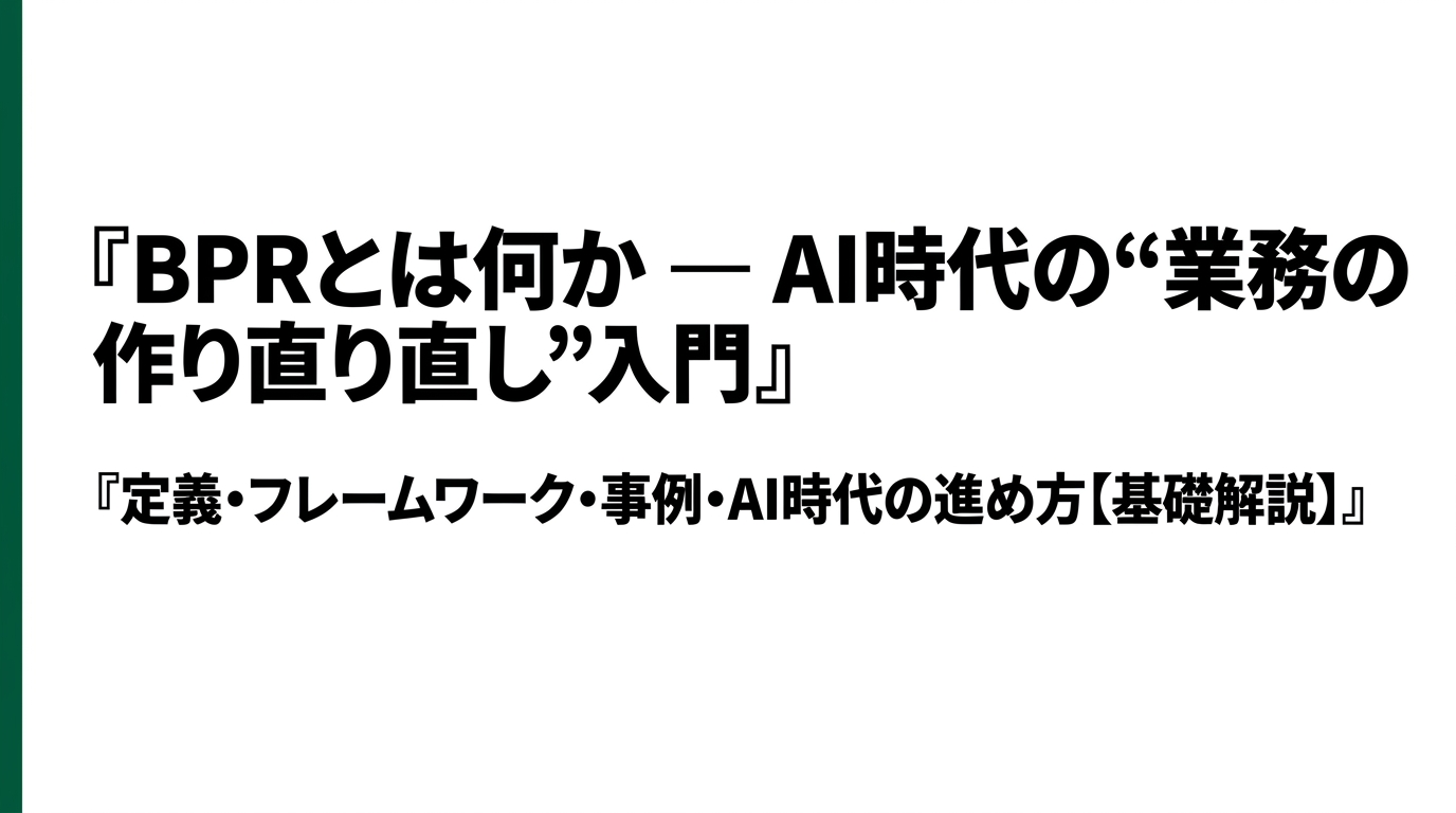 【保存版】BPR超入門 ― 改善との違い・型4つ・有名事例まで一気に