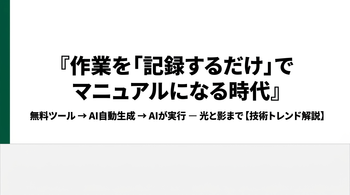 作業を「記録するだけ」でマニュアルになる時代 ― AI進化の光と影