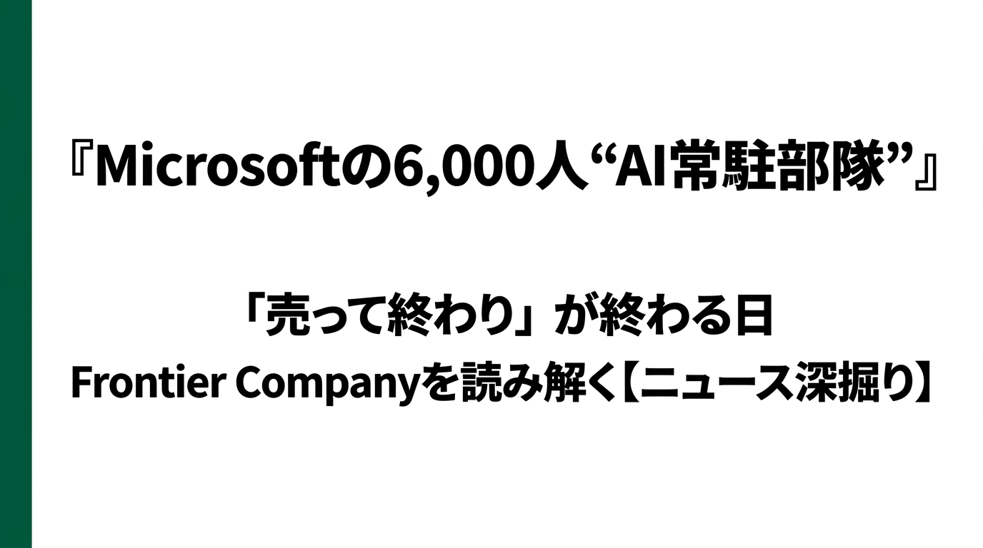 Microsoftの6,000人"AI常駐部隊" ―「売って終わり」が終わる日