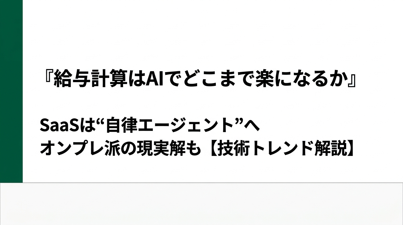 給与計算はAIでどこまで楽になるか ― オンプレ派の現実解