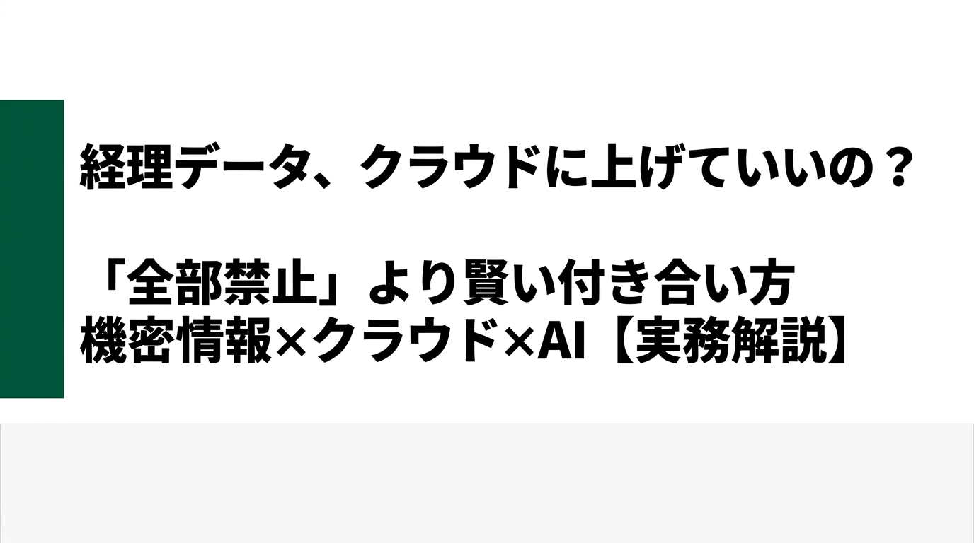 経理データ、クラウドに上げていいの? ―「全部禁止」より賢い付き合い方