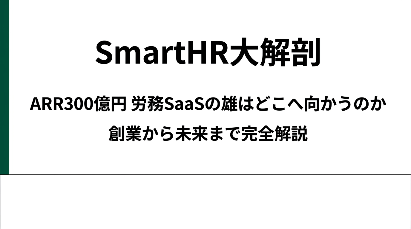 SmartHR大解剖 ― ARR300億円、「労務SaaSの雄」はどこへ向かうのか