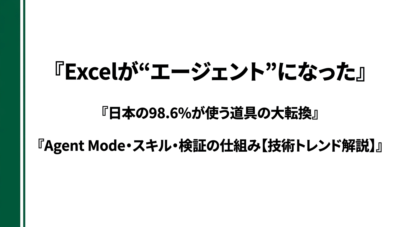 Excelが"エージェント"になった ― 日本の98.6%が使う道具の大転換