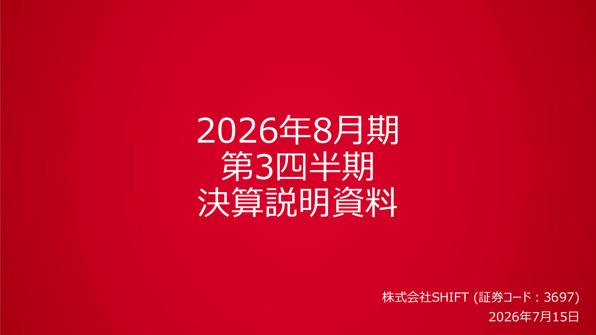 半年で110人分をAI化 ― SHIFT最新決算が見せたバックオフィスの答え