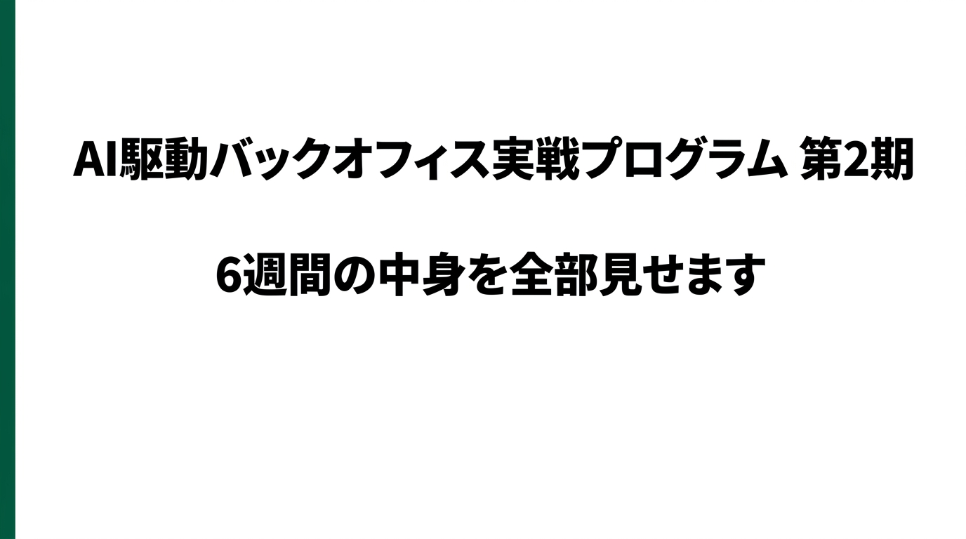 AI人材はどう育つ?6週間の実戦カリキュラムとLMSの中身