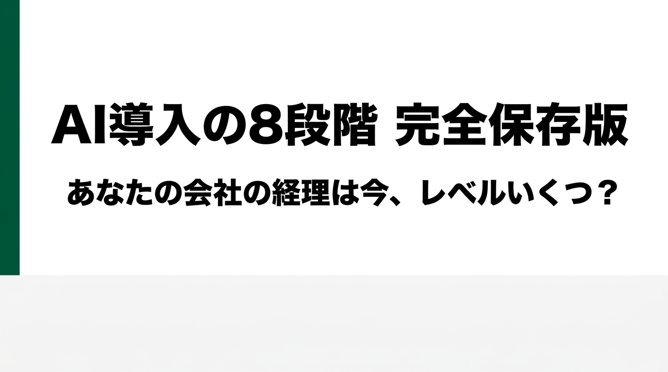 あなたの会社の経理は今レベルいくつ?AI導入の8段階【完全保存版】