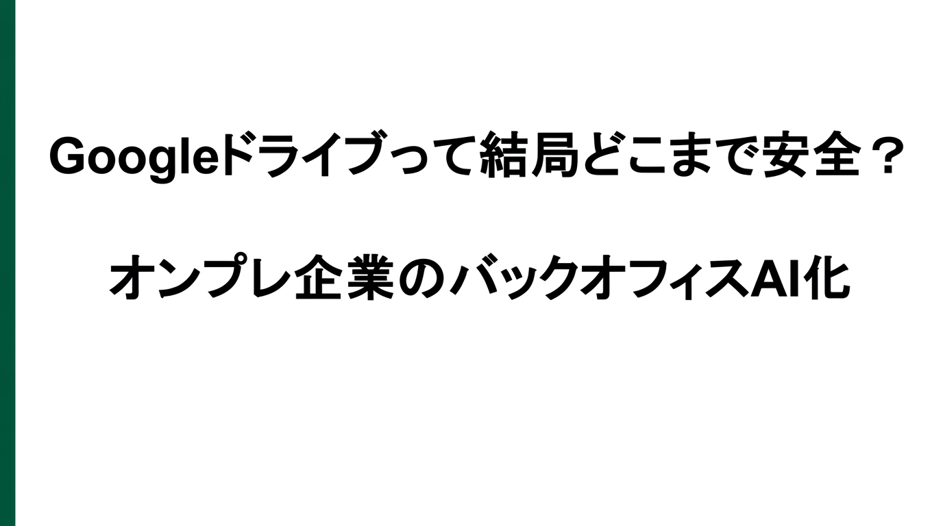 Googleドライブって結局どこまで安全？オンプレ企業が知るべき"3つの守り"