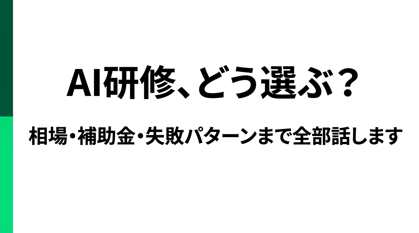 AI研修、どう選ぶ? 相場と補助金の裏側から失敗パターンまで
