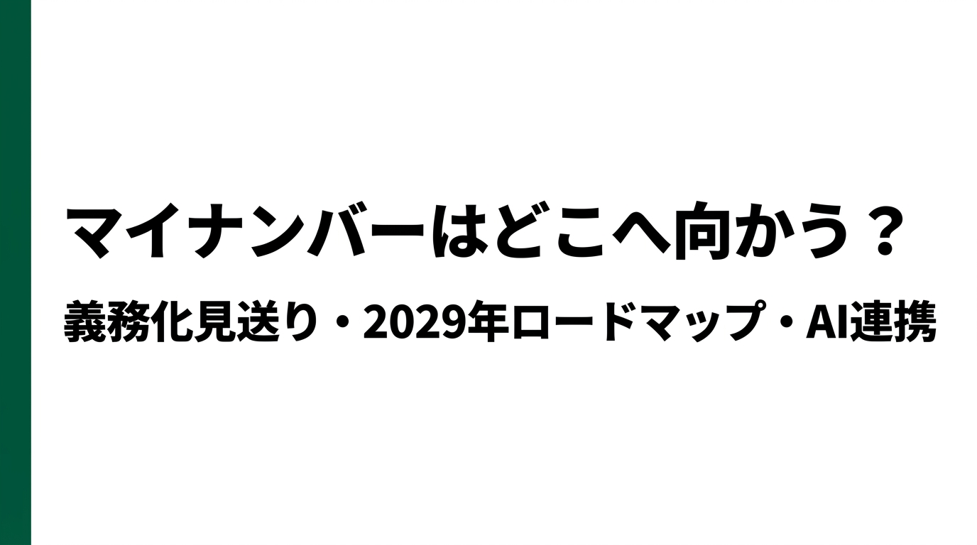 マイナンバーカード、これからどうなる?― 義務化見送りの本当の意味と2029年のAI連携