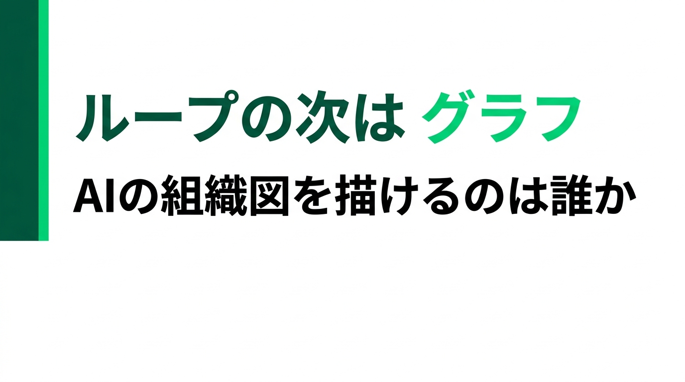 ループの次は「グラフ」― AIの組織図を描けるのは誰か?話題のグラフエンジニアリング入門