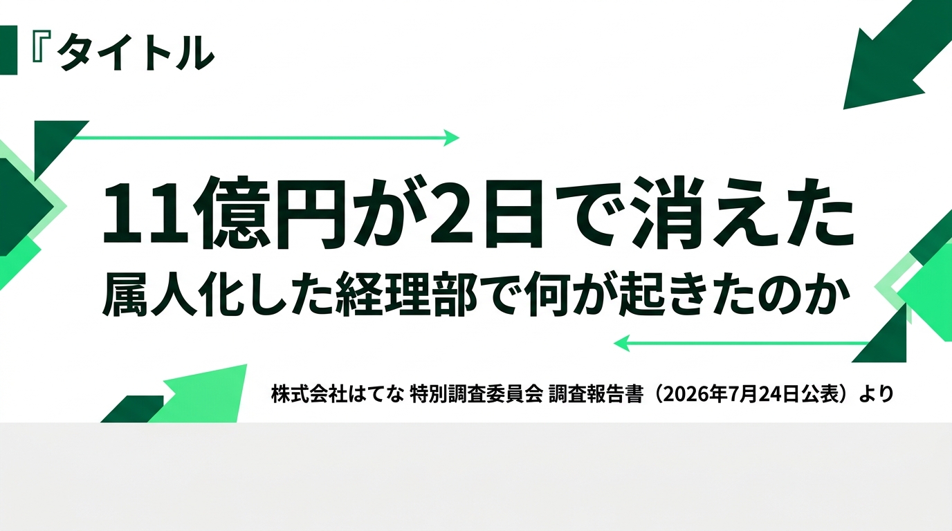 11億円が2日で消えた ― 属人化した経理部で何が起きたのか