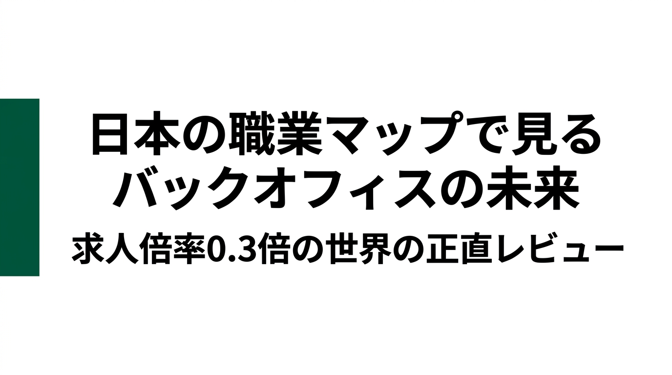 あなたの仕事は消える側？残る側？― 職業マップで見るバックオフィスの未来