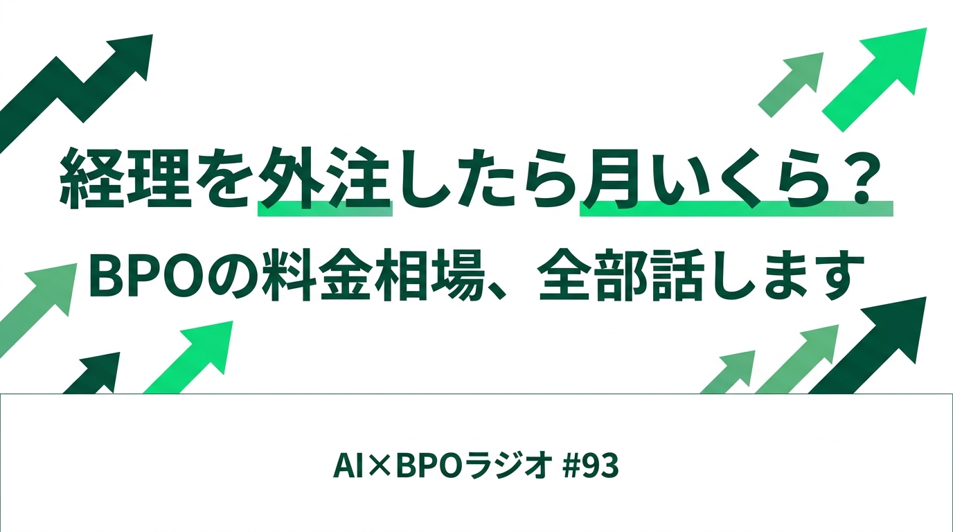 経理を外注したら月いくら?BPOの料金相場と見積もりの仕組み