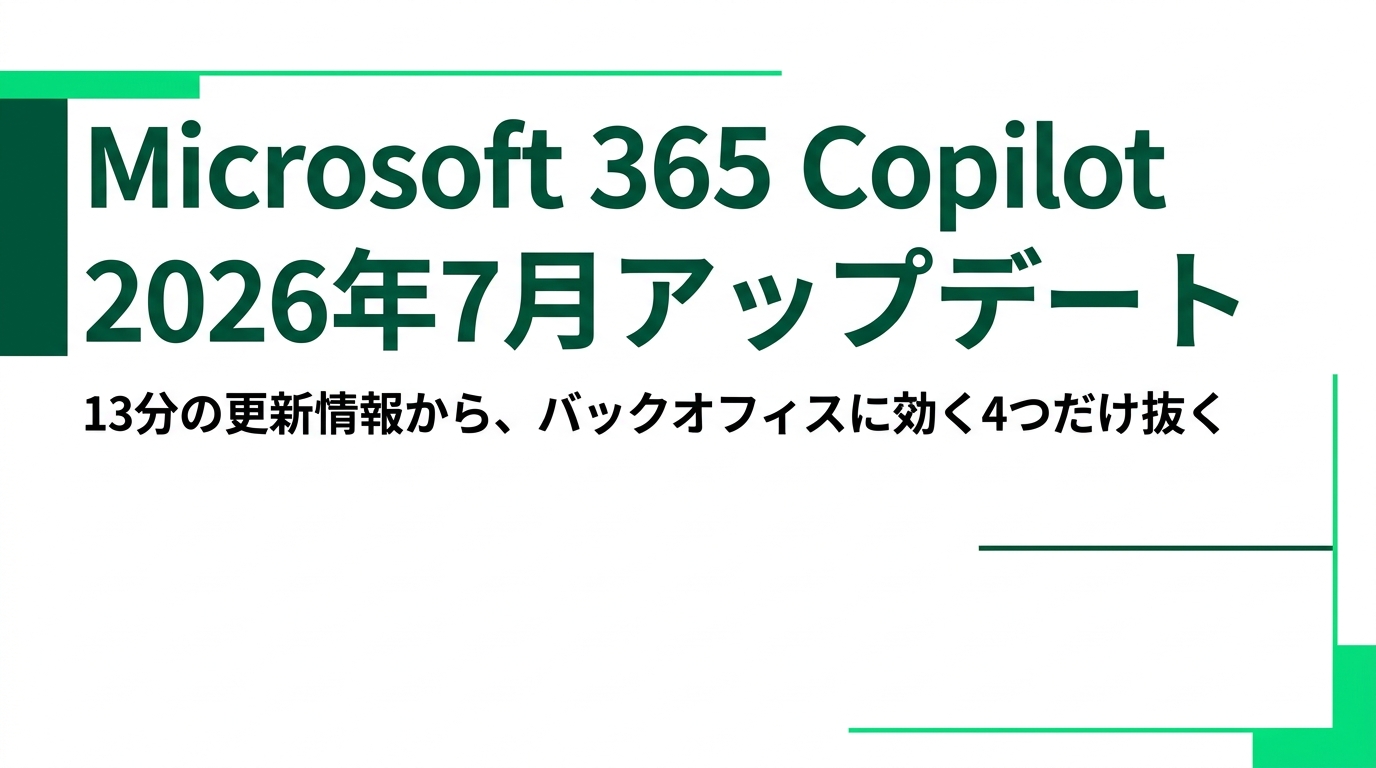 Microsoft 365 Copilot 7月更新 ― バックオフィスに効く4つの新機能