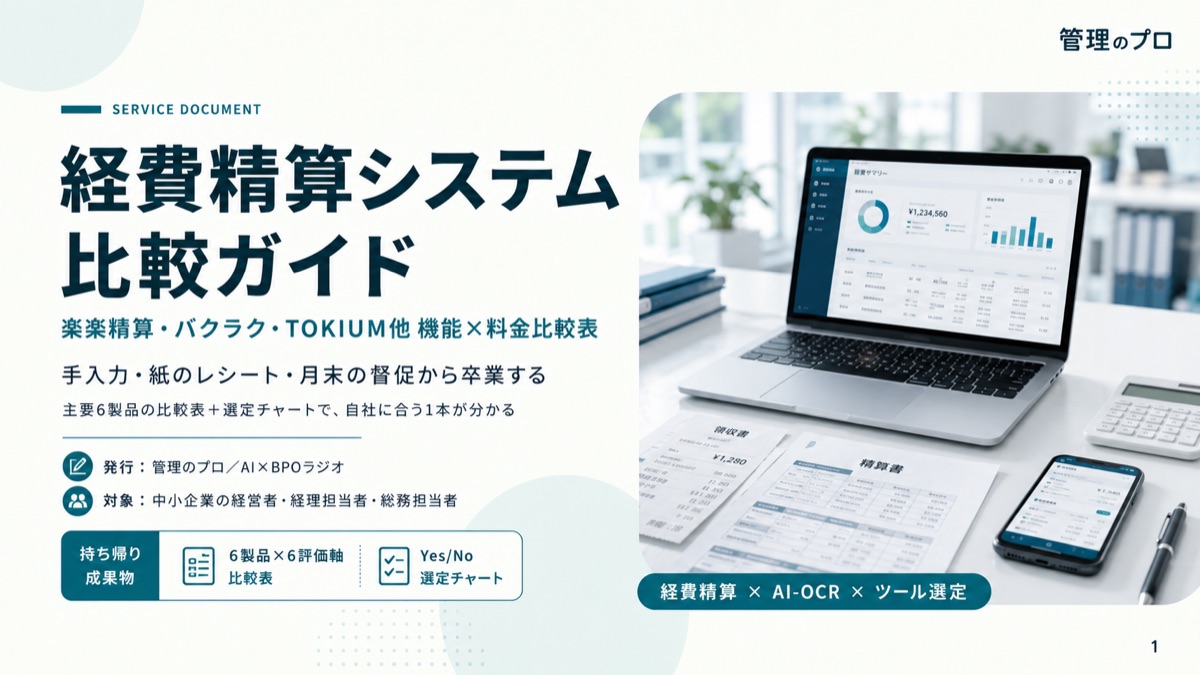 経費精算システム 比較ガイド【楽楽精算・バクラク・TOKIUM他 機能×料金比較表】のスライド
