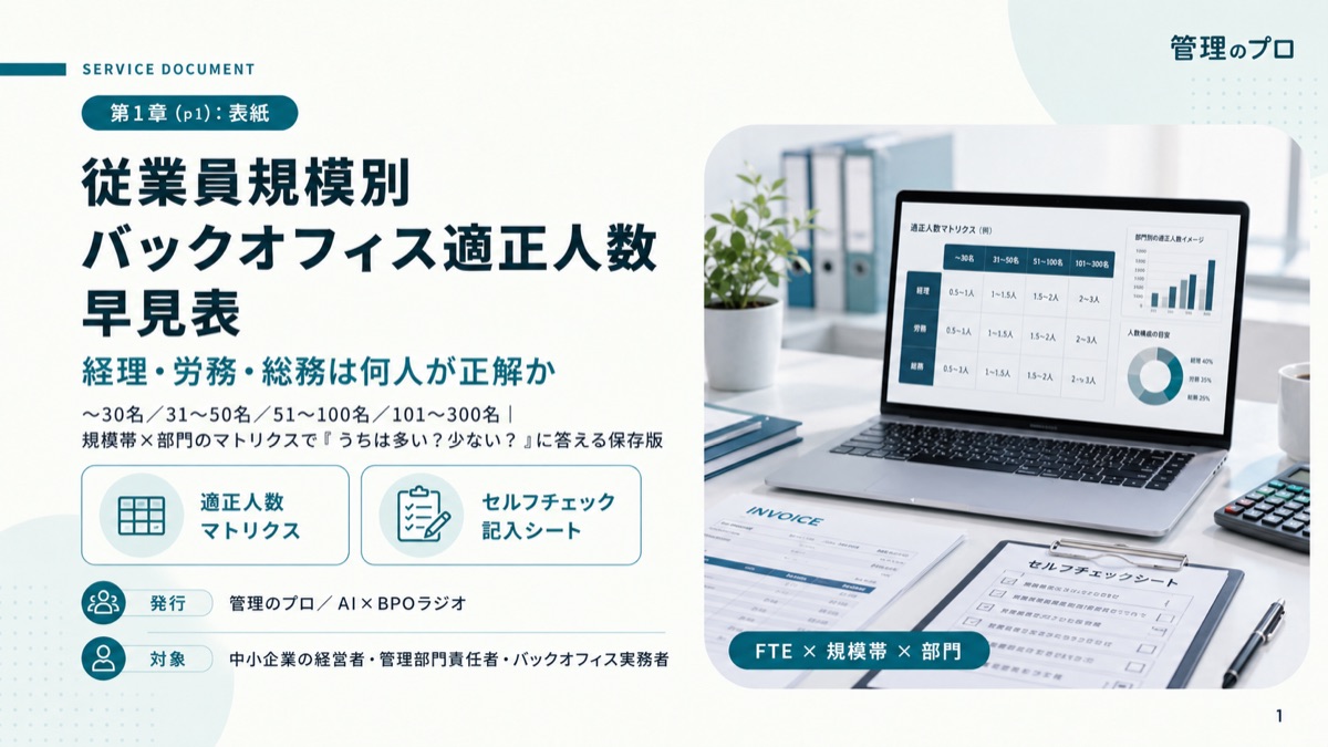 従業員規模別 バックオフィス適正人数 早見表 ― 経理・労務・総務は何人が正解かのスライド