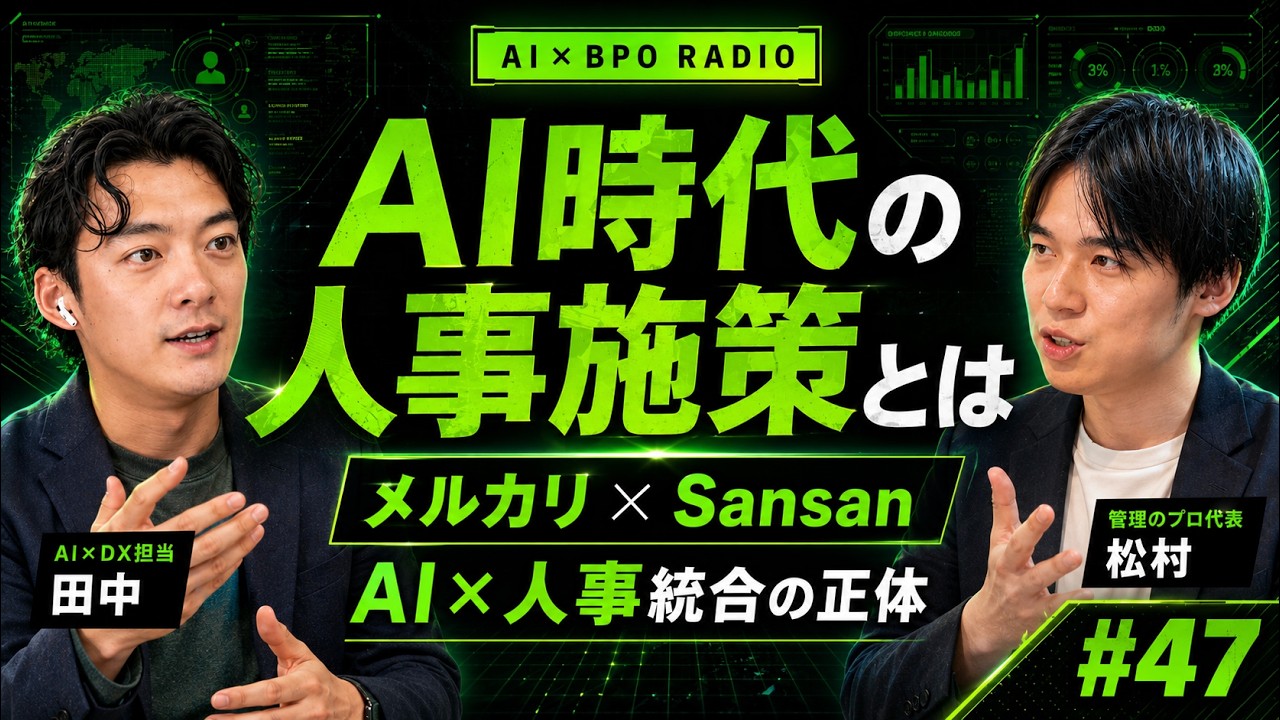 【AI×人事統合】これはAIレイオフなのか|メルカリとSansanが同日に「AIと人事を一人に統合」した本当の狙い【AI×BPOラジオ #47】