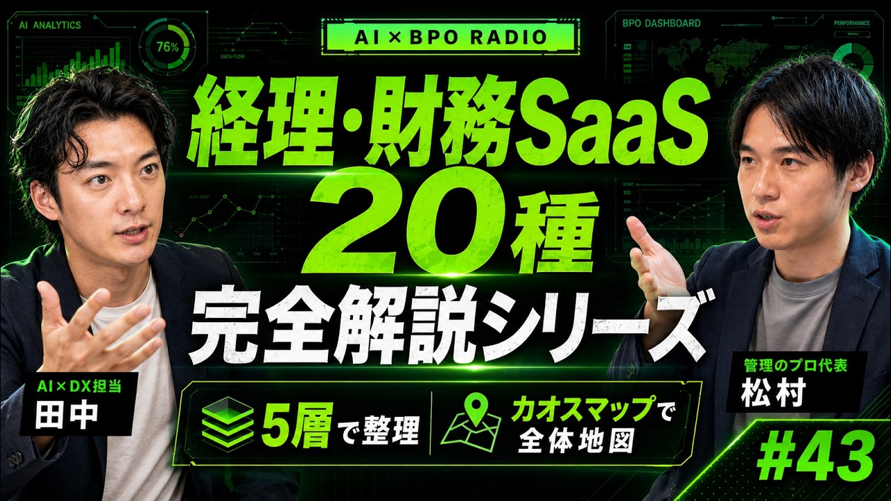 経理のSaaS多すぎ問題|freee・マネフォ・バクラク…20種を5層で地図化【AI×BPOラジオ #43】