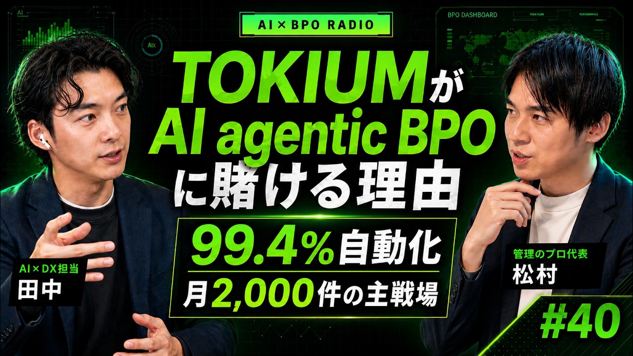 【つに来た】経理AIエージェント!月2,000件を99.4%自動化、AI×BPOの主戦場を読み解く|TOKIUM「AI agentic BPO」を読む【AI×BPOラジオ #40】